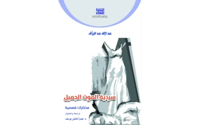 سردية الموت الجميل